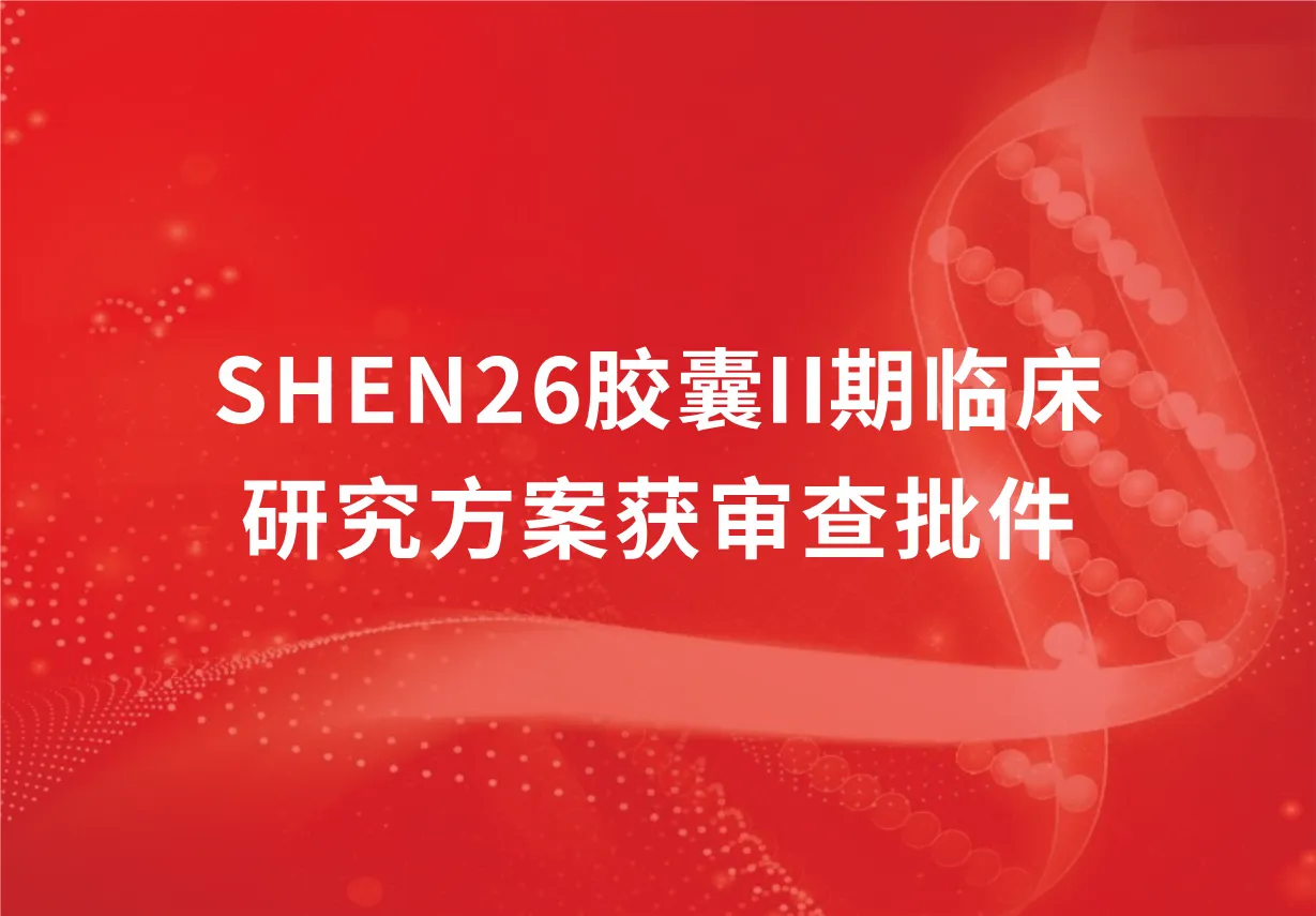 重磅！科兴制药新冠口服药SHEN26胶囊II期临床研究方案获审查批件