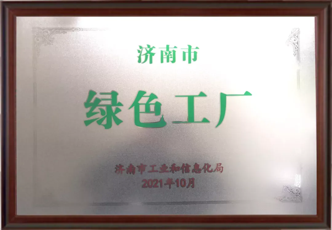 济南市绿色工厂