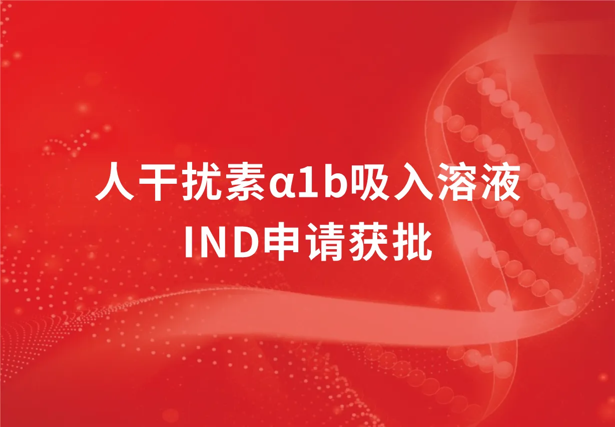 喜讯！科兴制药人干扰素α1b吸入溶液临床试验申请获批