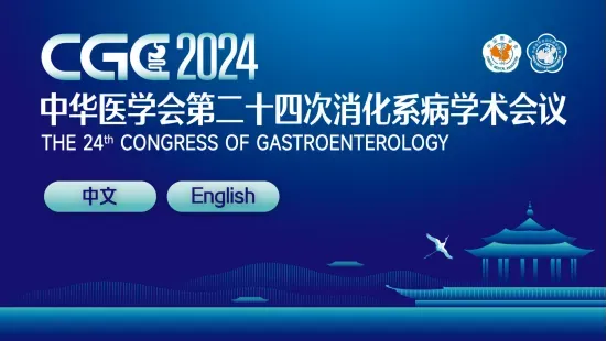 科兴制药亮相中华医学会第二十四次消化系病学术会议(CGC 2024)