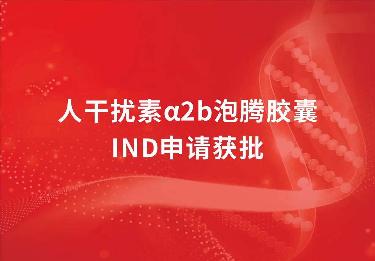 再传喜讯！科兴制药人干扰素α2b泡腾胶囊临床试验申请获批