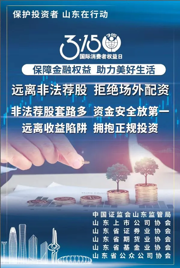 315 | 保护投资者，山东在行动