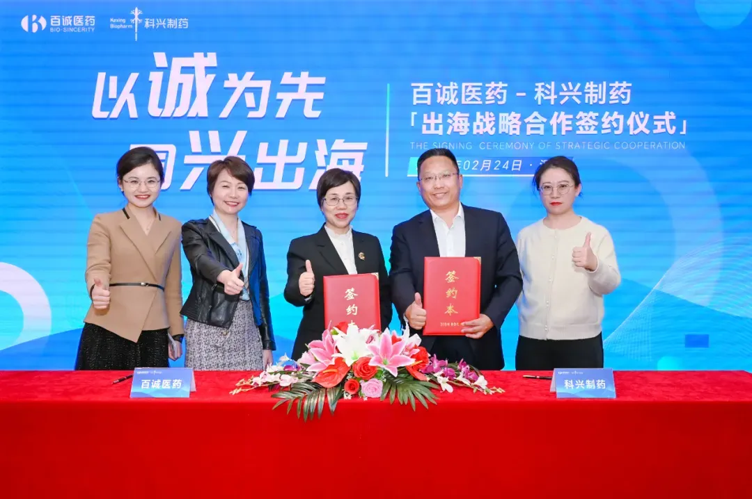 科兴制药与百诚医药签署出海战略合作协议