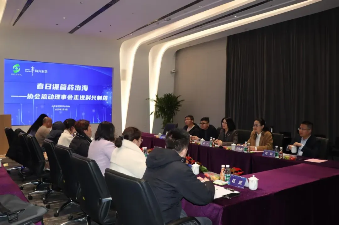 科兴制药与山东省医药行业协会联合举办“春日谋篇药出海”主题座谈会