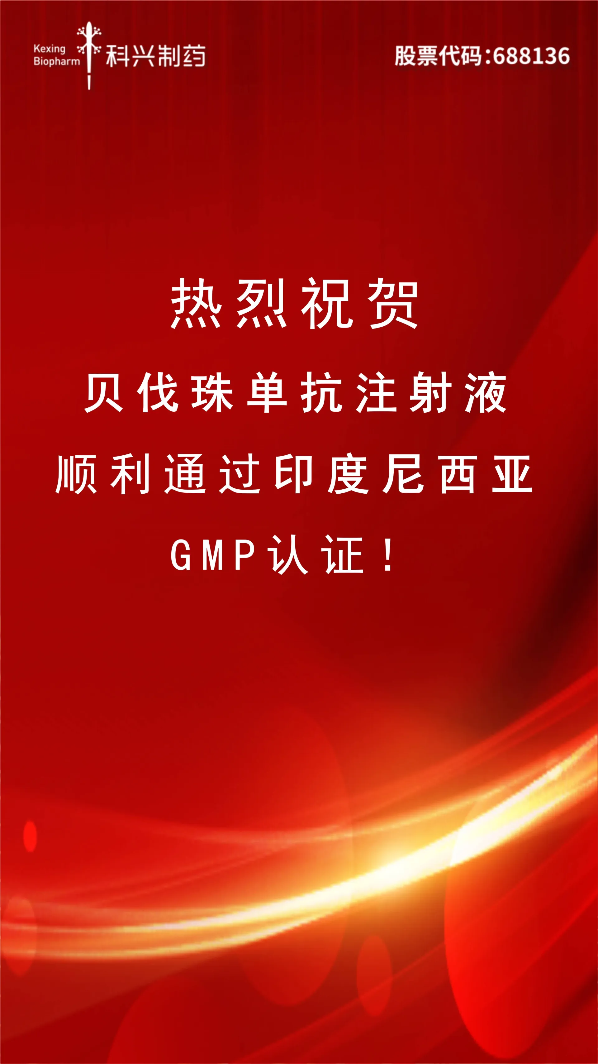 喜讯 | 贝伐珠单抗注射液正式通过印尼GMP认证！