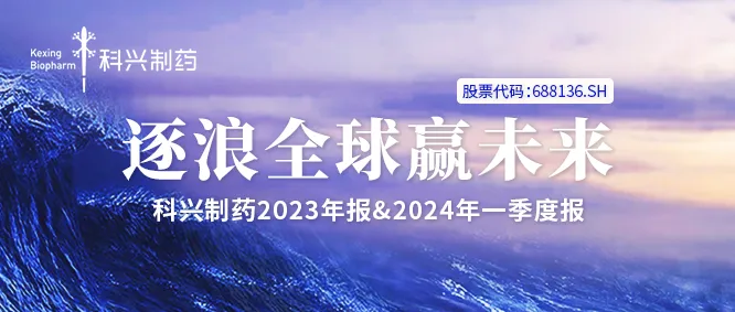 一图读懂丨科兴制药2023年报&2024年一季度报