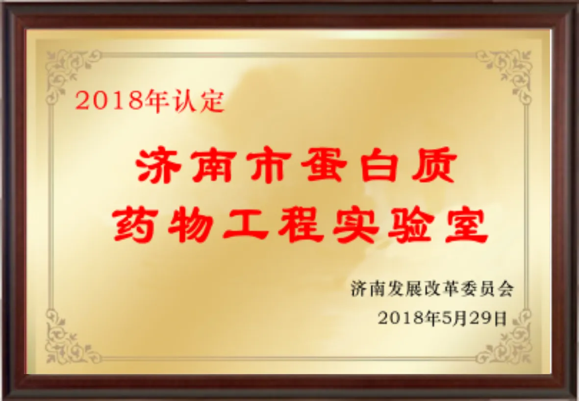 济南市蛋白质药物工程实验室