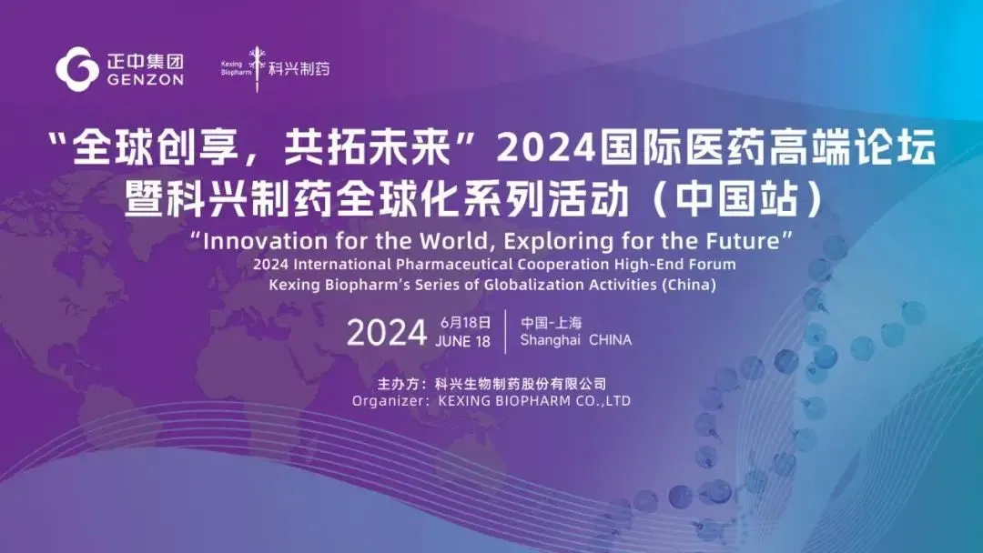 全球创享，共拓未来 | 2024国际医药高端论坛暨科兴制药全球化系列活动（中国站）圆满举办！