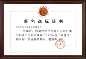 山东省著名商标（依普定）