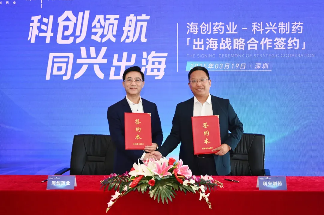 科兴制药与海创药业签署战略合作协议 共拓全球生物药市场