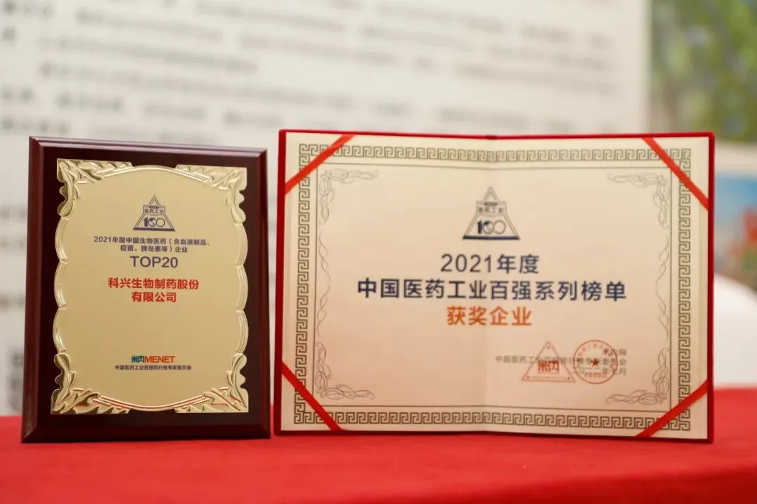 实力肯定！科兴制药荣登2021年度中国生物医药企业TOP20榜单