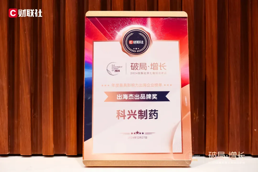 喜讯丨科兴制药荣获财联社2024年度 “出海杰出品牌奖”