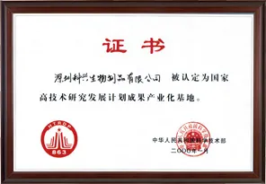 国家高技术研究发展计划成果产业化基地“863”（深圳科兴生物工程有限公司）