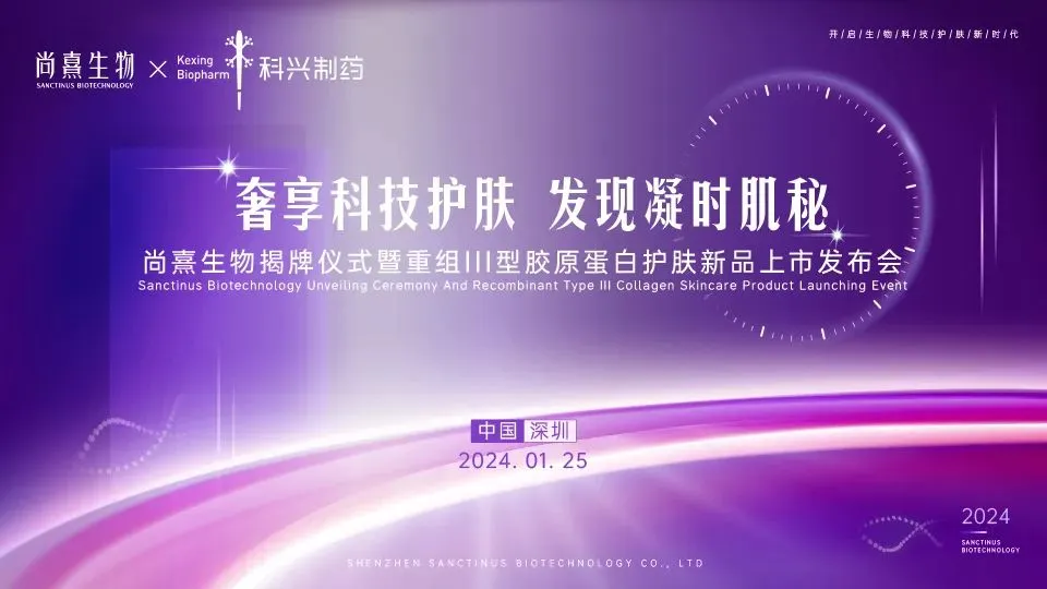 科兴制药全资子公司尚熹生物举办揭牌仪式 胶原蛋白护肤产品首发