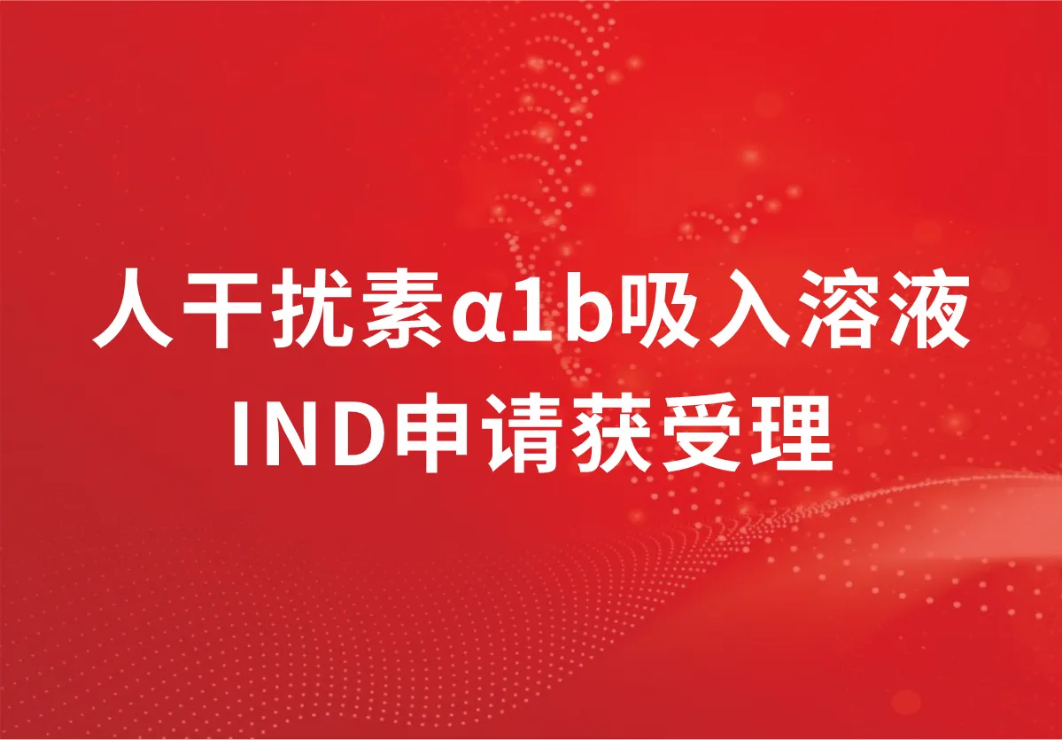 Kexing Biopharm's clinical trial application accepted for human interferon α1b inhalation solution
