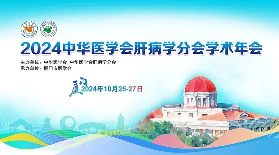 创新引领，全媒体融合：科兴制药积极参与2024年中华医学会肝病学分会学术年会