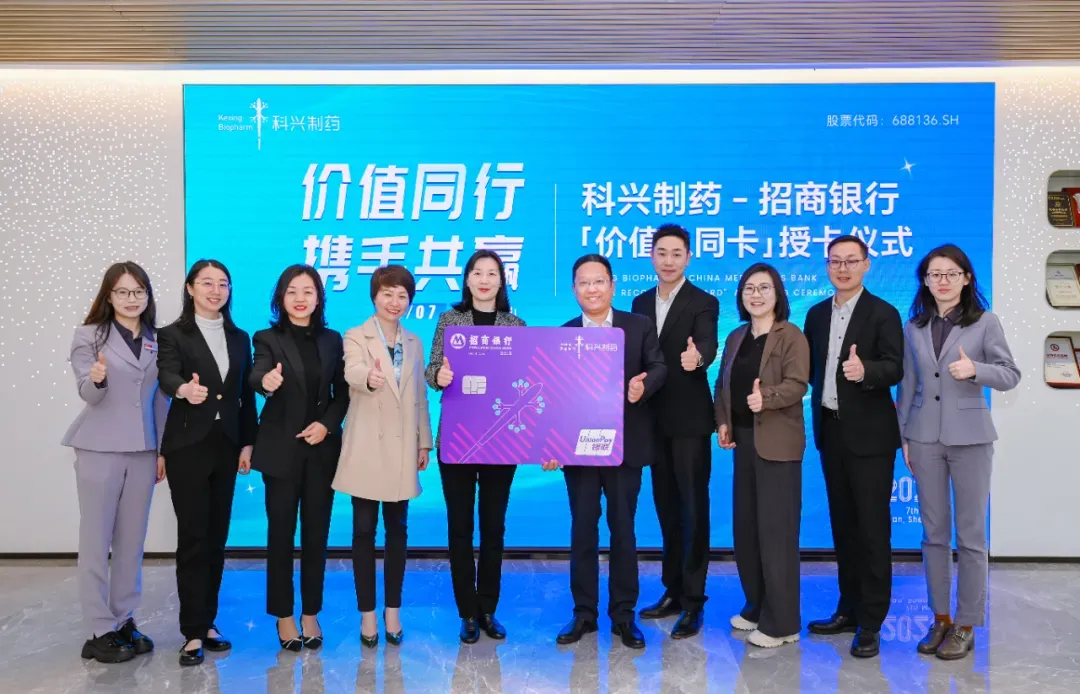 科兴制药与招商银行联名储蓄金卡首发仪式圆满举行