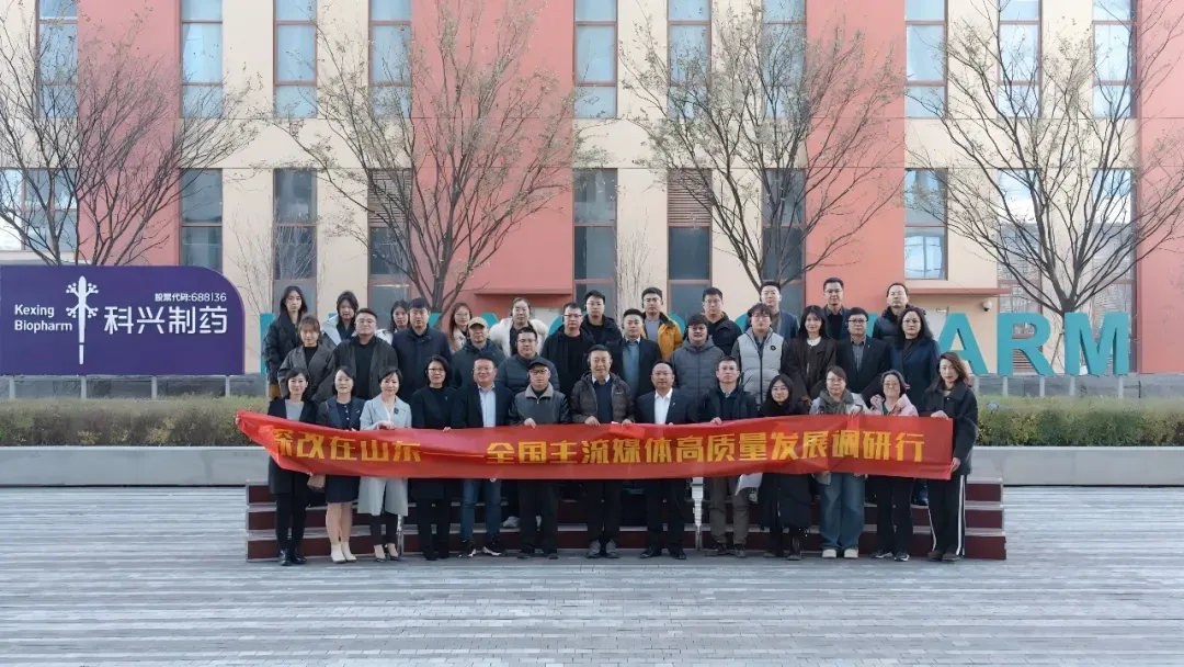 “深改在山东——高质量发展调研行”走进科兴制药
