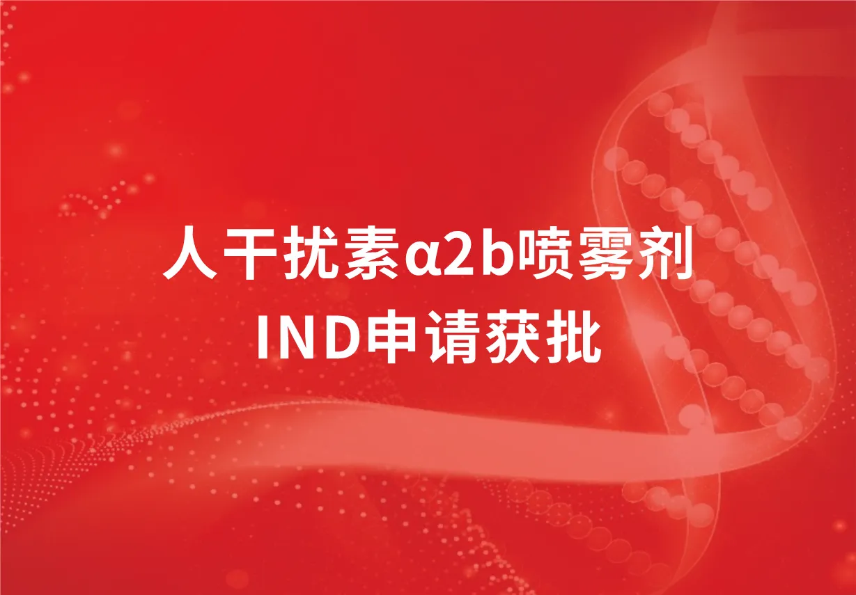喜讯！科兴制药人干扰素α2b喷雾剂临床试验申请获批