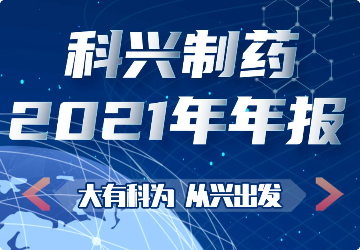 大有科为 从兴出发|一图看懂科兴制药2021年年报