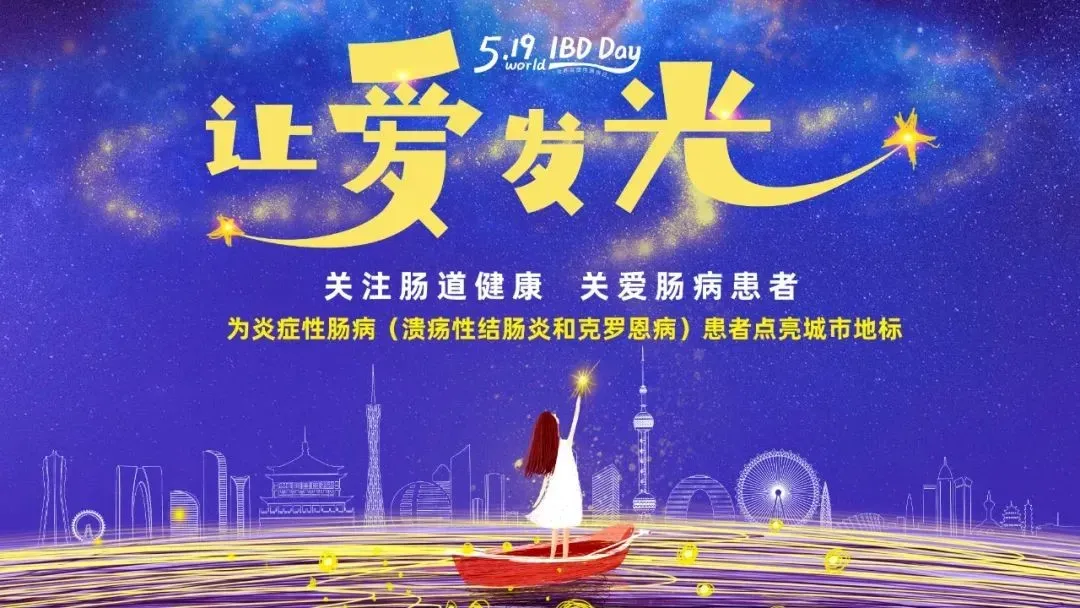 5.19世界炎症性肠病日 | 肠健康，常快乐