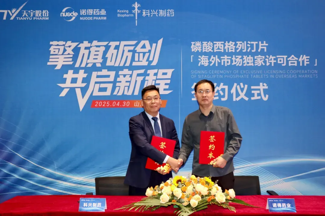 科兴制药与天宇股份达成战略合作 携手开拓全球糖尿病药物市场